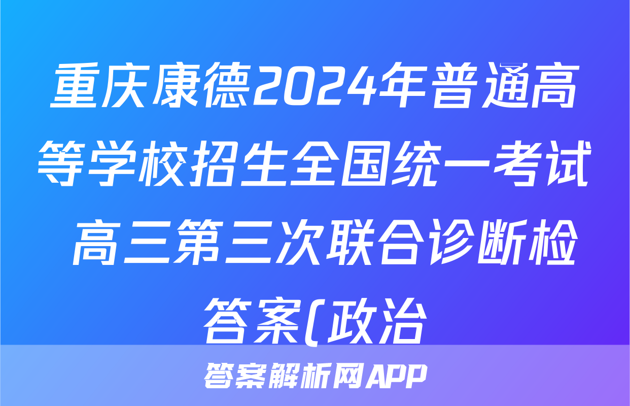 重庆康德2024年普通高等学校招生全国统一考试 高三第三次联合诊断检答案(政治)